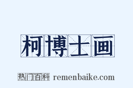 柯博士画是什么意思的图片